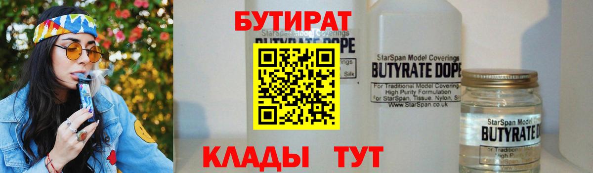 Бутират бутандиол  Вход с VPN  БУТИРАТ  Гусиноозёрск 